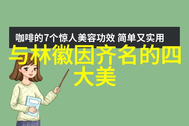 林营妹