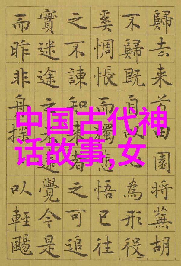 女娲中华上古之神